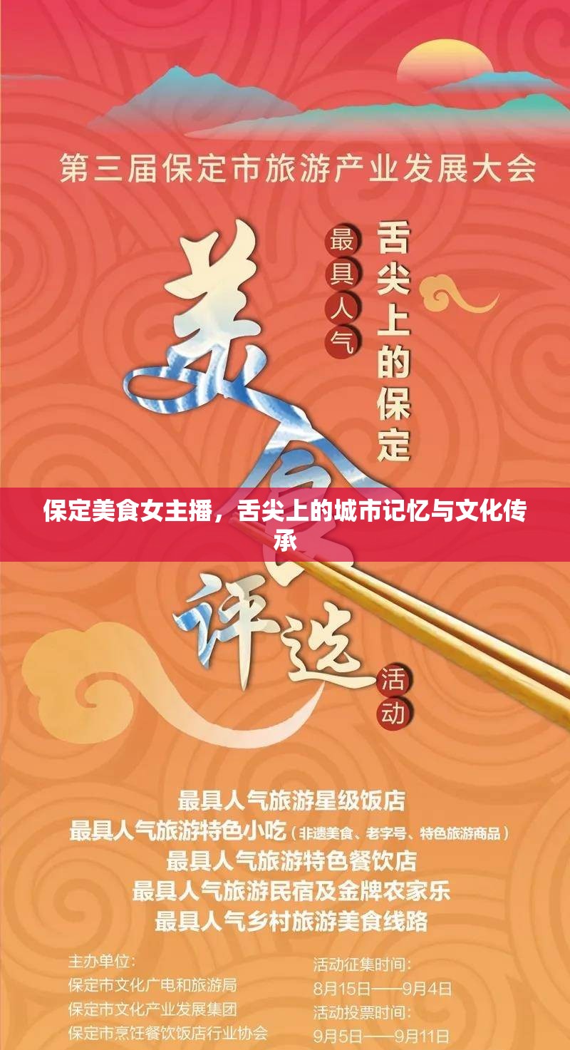 保定美食女主播，舌尖上的城市記憶與文化傳承