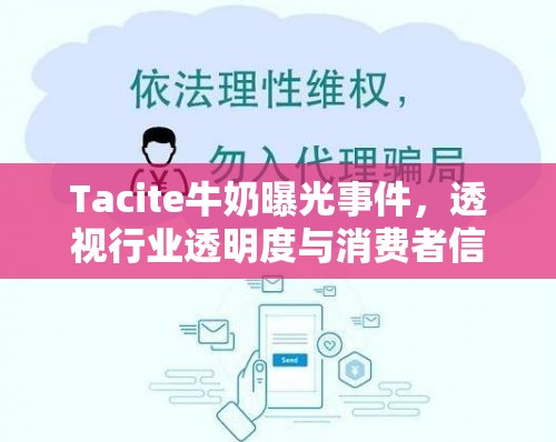 Tacite牛奶曝光事件，透視行業(yè)透明度與消費(fèi)者信任的挑戰(zhàn)