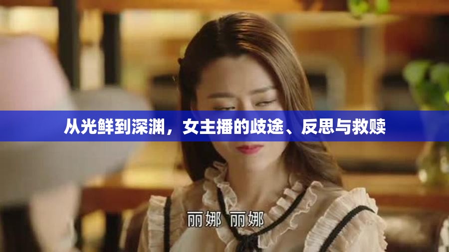 從光鮮到深淵，女主播的歧途、反思與救贖