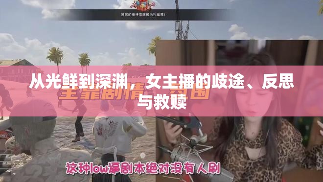 從光鮮到深淵，女主播的歧途、反思與救贖