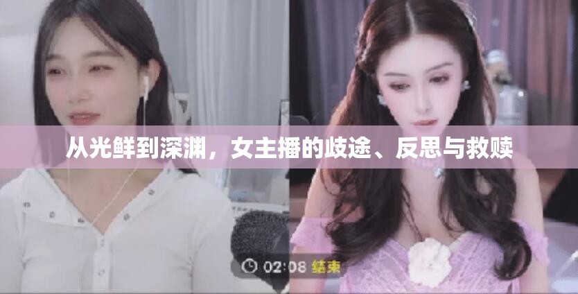 從光鮮到深淵，女主播的歧途、反思與救贖