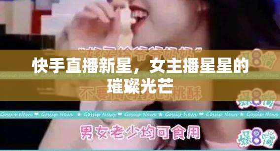 快手直播新星，女主播星星的璀璨光芒
