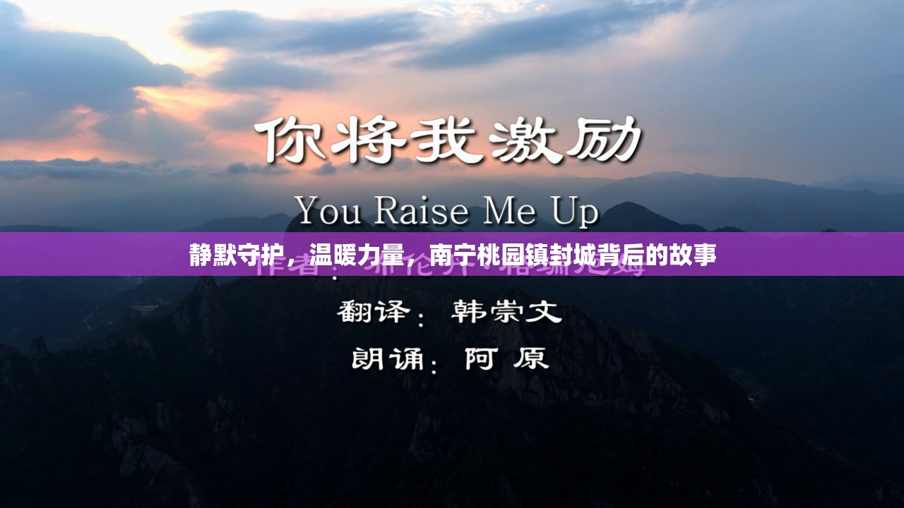 靜默守護(hù)，溫暖力量，南寧桃園鎮(zhèn)封城背后的故事