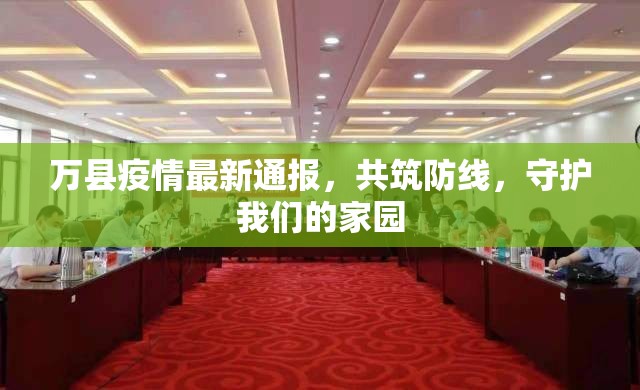 萬縣疫情最新通報，共筑防線，守護我們的家園