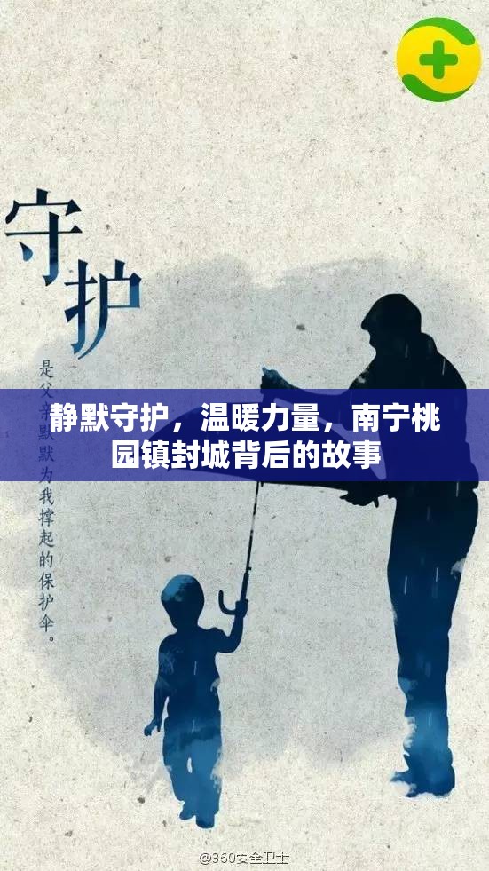 靜默守護(hù)，溫暖力量，南寧桃園鎮(zhèn)封城背后的故事