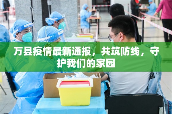萬縣疫情最新通報，共筑防線，守護我們的家園