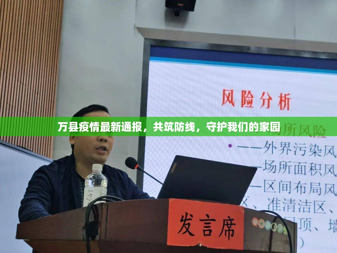 萬縣疫情最新通報，共筑防線，守護我們的家園
