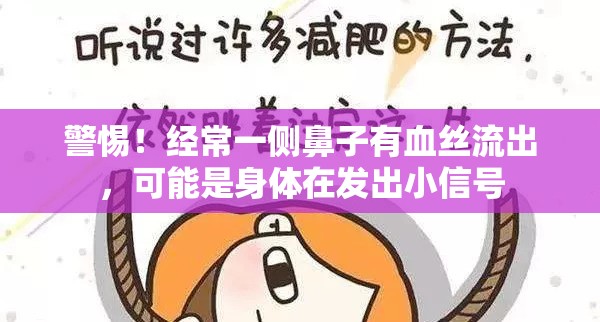 警惕！經(jīng)常一側(cè)鼻子有血絲流出，可能是身體在發(fā)出小信號(hào)