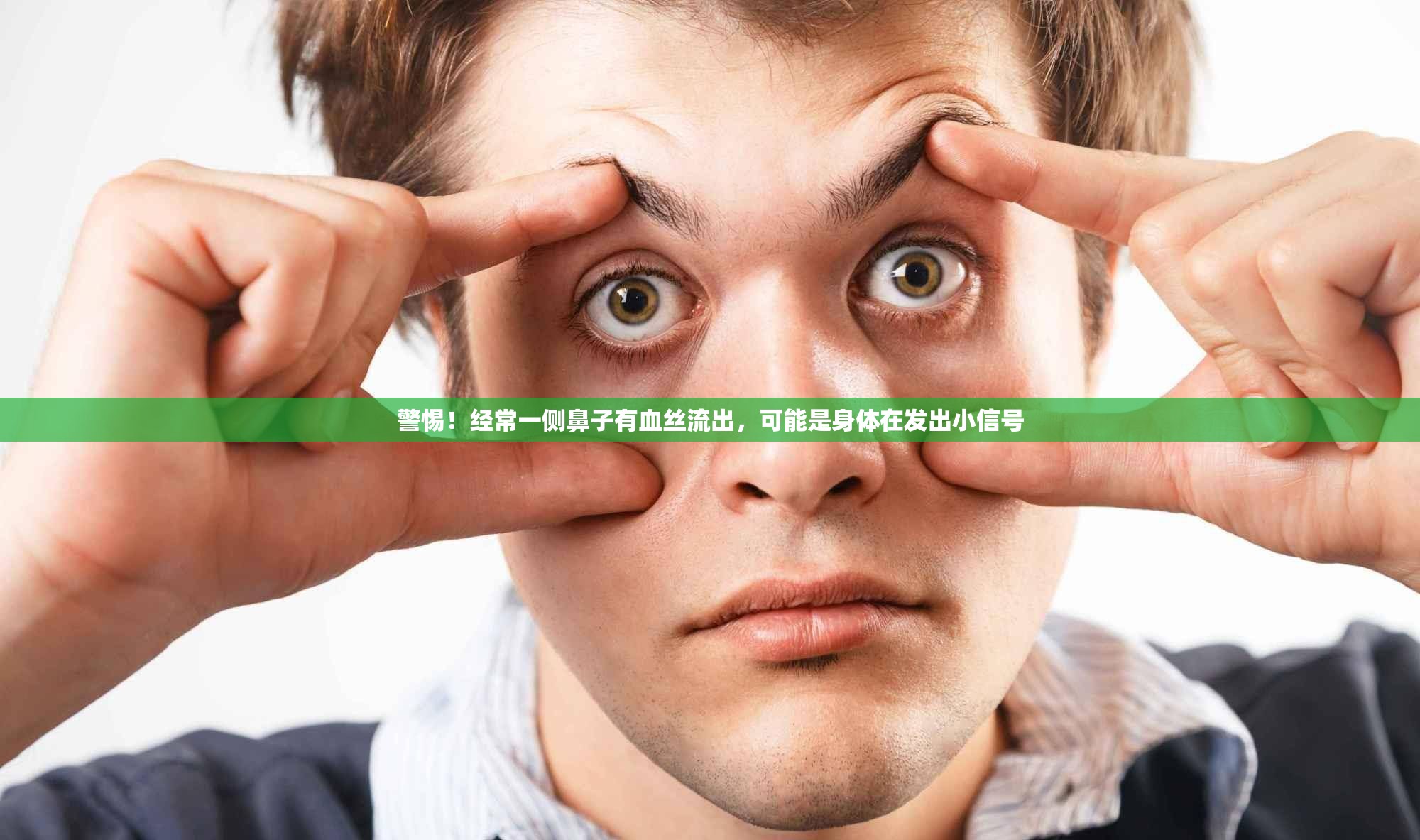 警惕！經(jīng)常一側(cè)鼻子有血絲流出，可能是身體在發(fā)出小信號(hào)