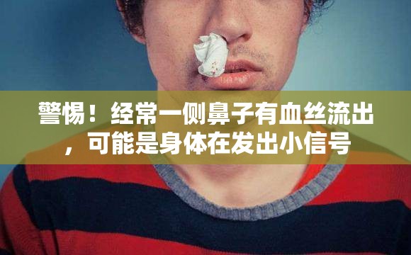 警惕！經(jīng)常一側(cè)鼻子有血絲流出，可能是身體在發(fā)出小信號(hào)