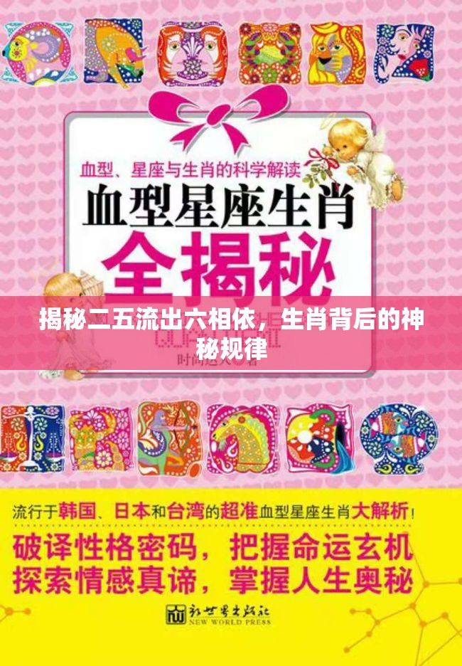 揭秘二五流出六相依，生肖背后的神秘規(guī)律