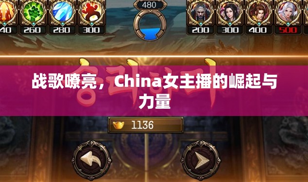戰(zhàn)歌嘹亮，China女主播的崛起與力量