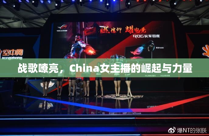 戰(zhàn)歌嘹亮，China女主播的崛起與力量