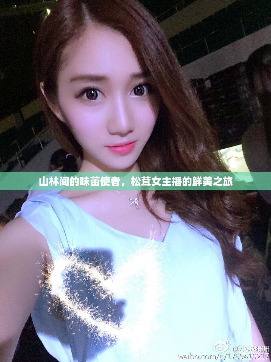 山林間的味蕾使者，松茸女主播的鮮美之旅