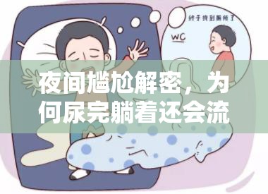 夜間尷尬解密，為何尿完躺著還會流出來？