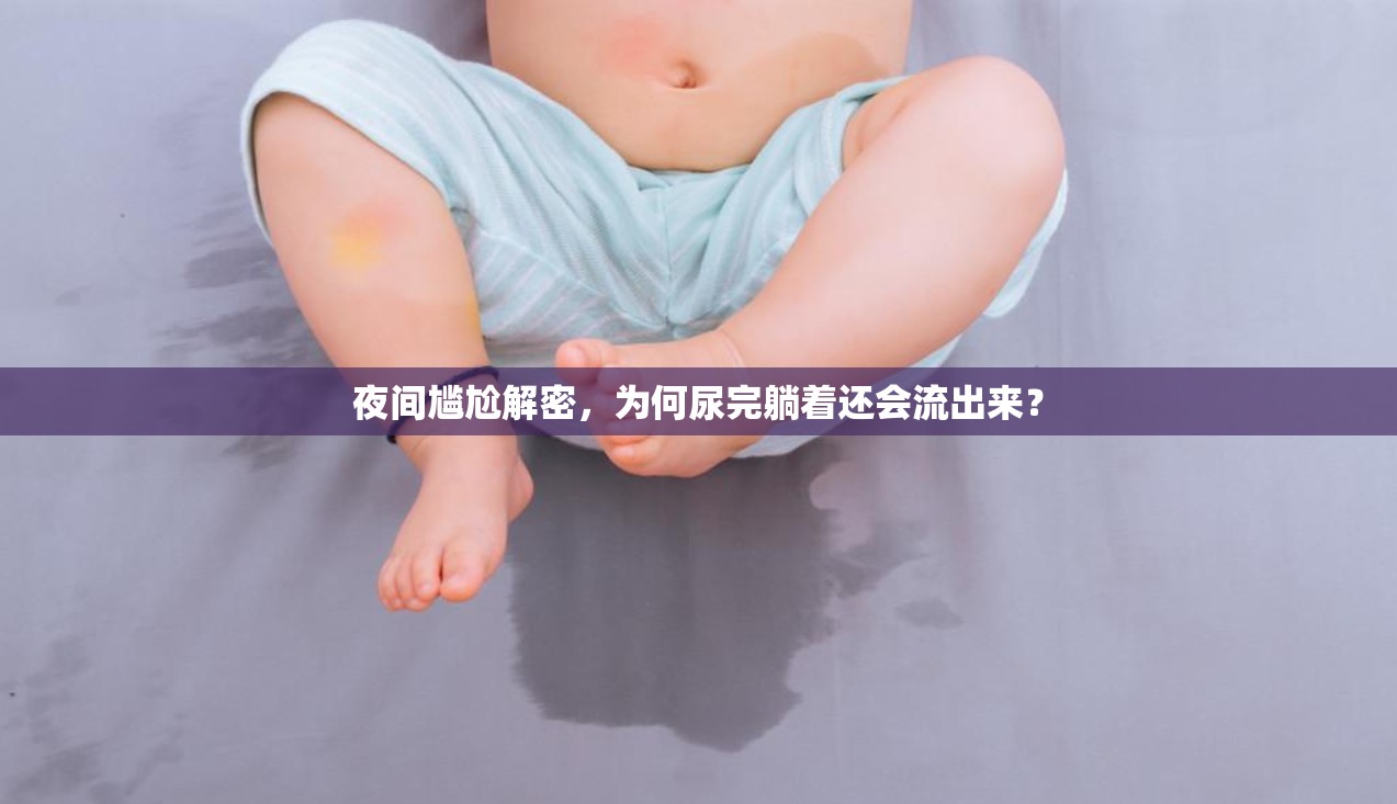 夜間尷尬解密，為何尿完躺著還會流出來？