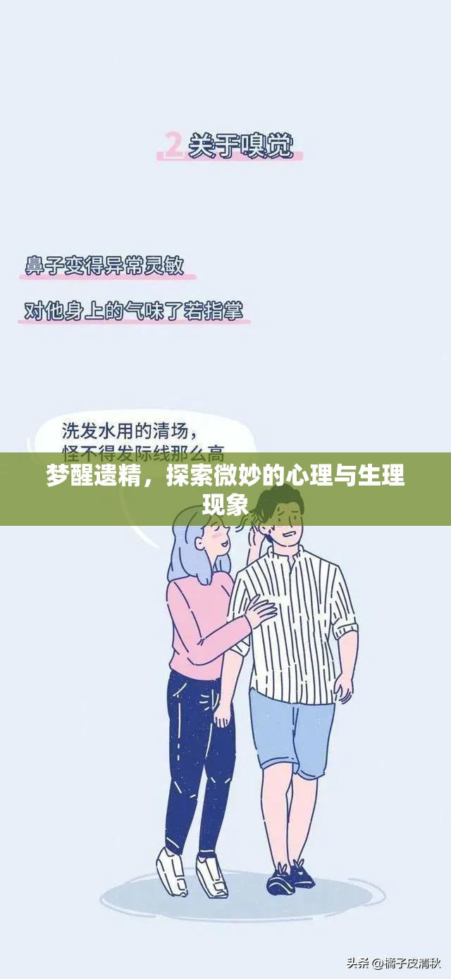 夢醒遺精，探索微妙的心理與生理現(xiàn)象