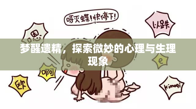 夢醒遺精，探索微妙的心理與生理現(xiàn)象