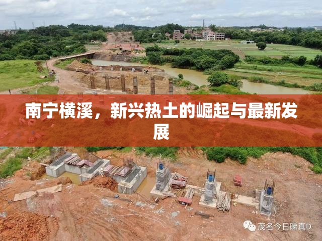 南寧橫溪，新興熱土的崛起與最新發(fā)展