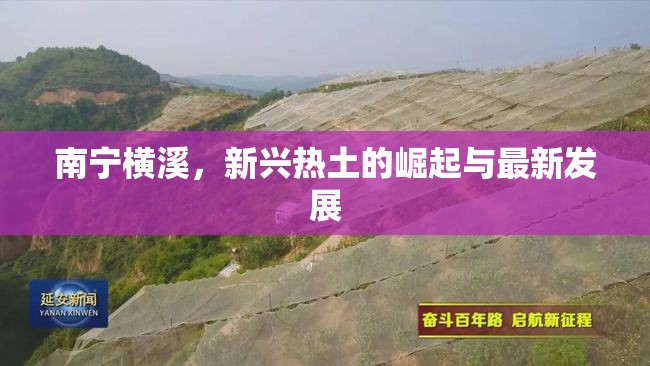 南寧橫溪，新興熱土的崛起與最新發(fā)展