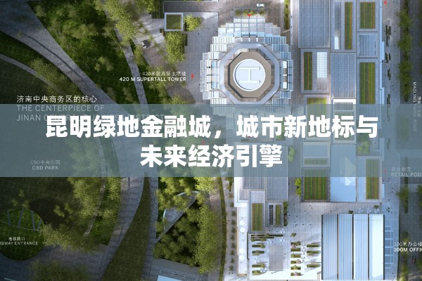 昆明綠地金融城，城市新地標(biāo)與未來(lái)經(jīng)濟(jì)引擎