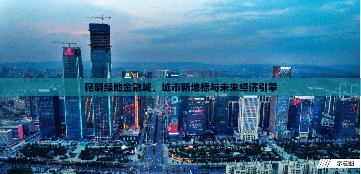 昆明綠地金融城，城市新地標(biāo)與未來(lái)經(jīng)濟(jì)引擎