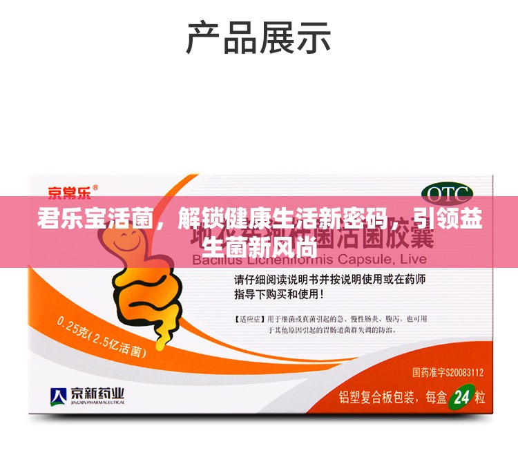 君樂寶活菌，解鎖健康生活新密碼，引領(lǐng)益生菌新風(fēng)尚