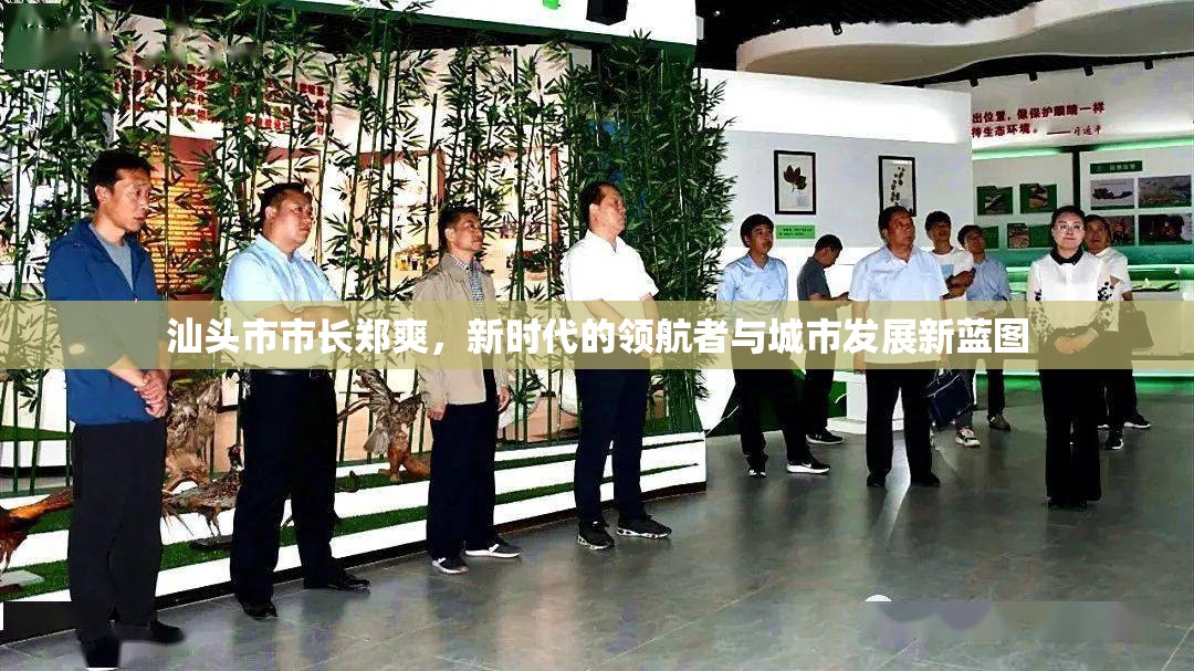 汕頭市市長鄭爽，新時代的領(lǐng)航者與城市發(fā)展新藍圖