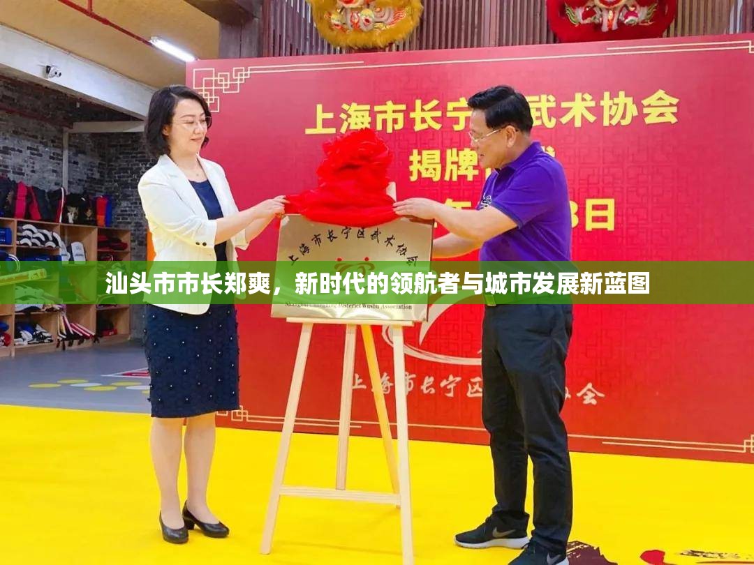 汕頭市市長鄭爽，新時代的領(lǐng)航者與城市發(fā)展新藍圖