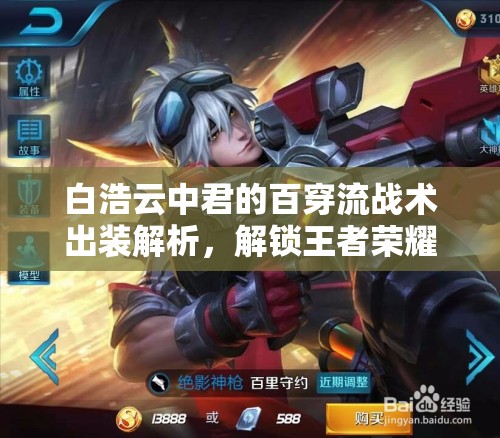 白浩云中君的百穿流戰(zhàn)術(shù)出裝解析，解鎖王者榮耀新策略