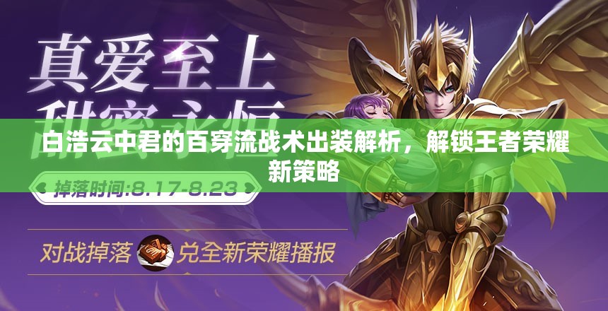 白浩云中君的百穿流戰(zhàn)術(shù)出裝解析，解鎖王者榮耀新策略