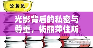 光影背后的私密與尊重，楊麗萍住所曝光事件引發(fā)的社會(huì)反思