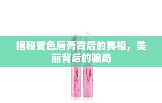 揭秘變色唇膏背后的真相，美麗背后的騙局
