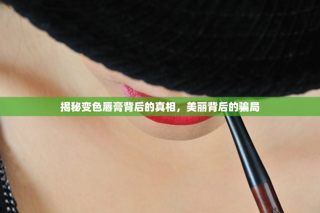 揭秘變色唇膏背后的真相，美麗背后的騙局