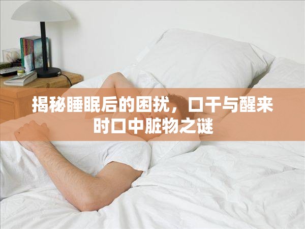 揭秘睡眠后的困擾，口干與醒來時口中臟物之謎