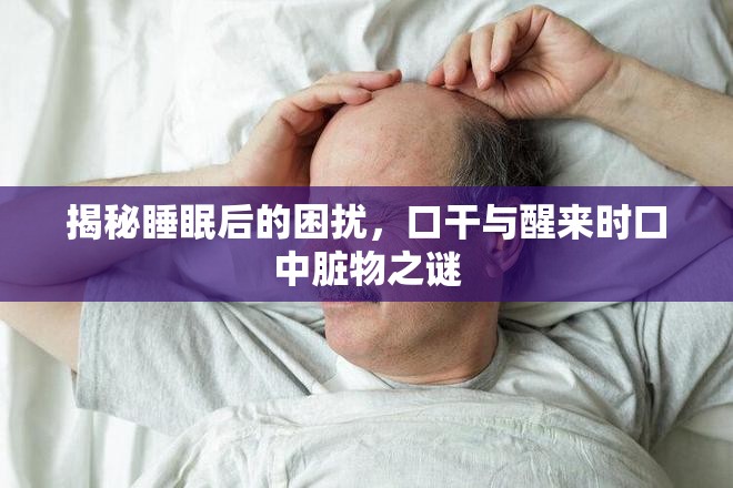 揭秘睡眠后的困擾，口干與醒來時口中臟物之謎