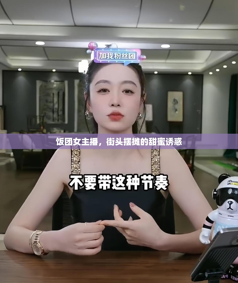 飯團(tuán)女主播，街頭擺攤的甜蜜誘惑
