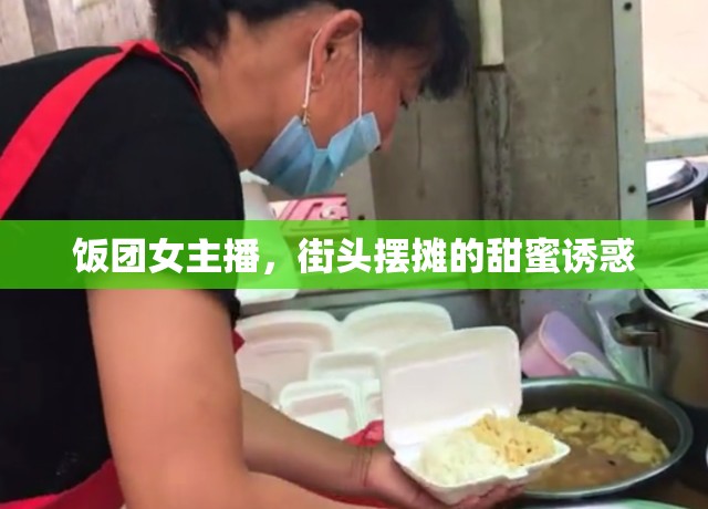 飯團(tuán)女主播，街頭擺攤的甜蜜誘惑