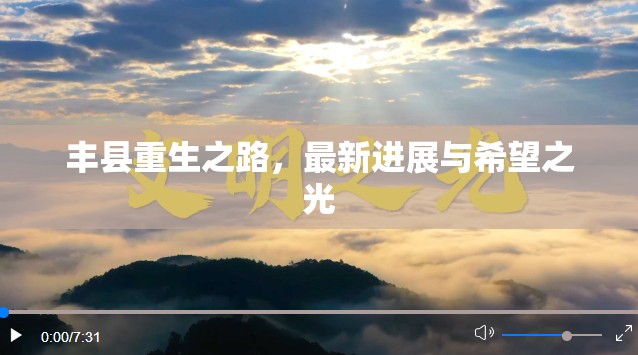 豐縣重生之路，最新進(jìn)展與希望之光