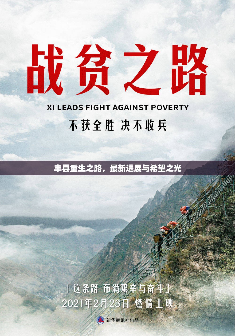 豐縣重生之路，最新進(jìn)展與希望之光