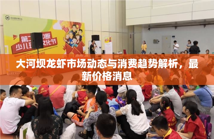 大河壩龍蝦市場動態(tài)與消費趨勢解析，最新價格消息