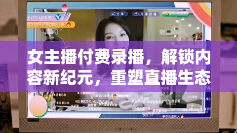 女主播付費錄播，解鎖內(nèi)容新紀元，重塑直播生態(tài)