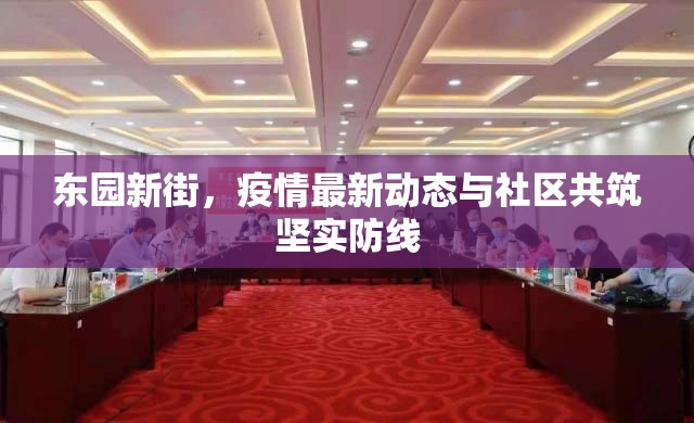 東園新街，疫情最新動態(tài)與社區(qū)共筑堅實防線