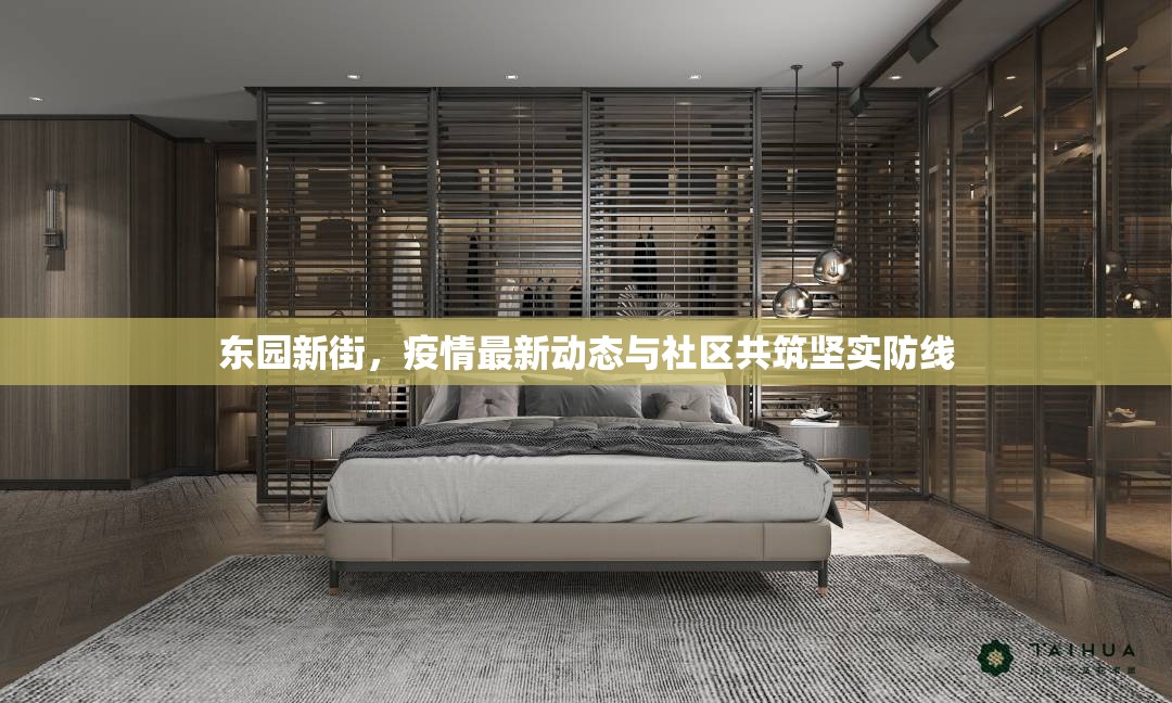 東園新街，疫情最新動態(tài)與社區(qū)共筑堅實防線