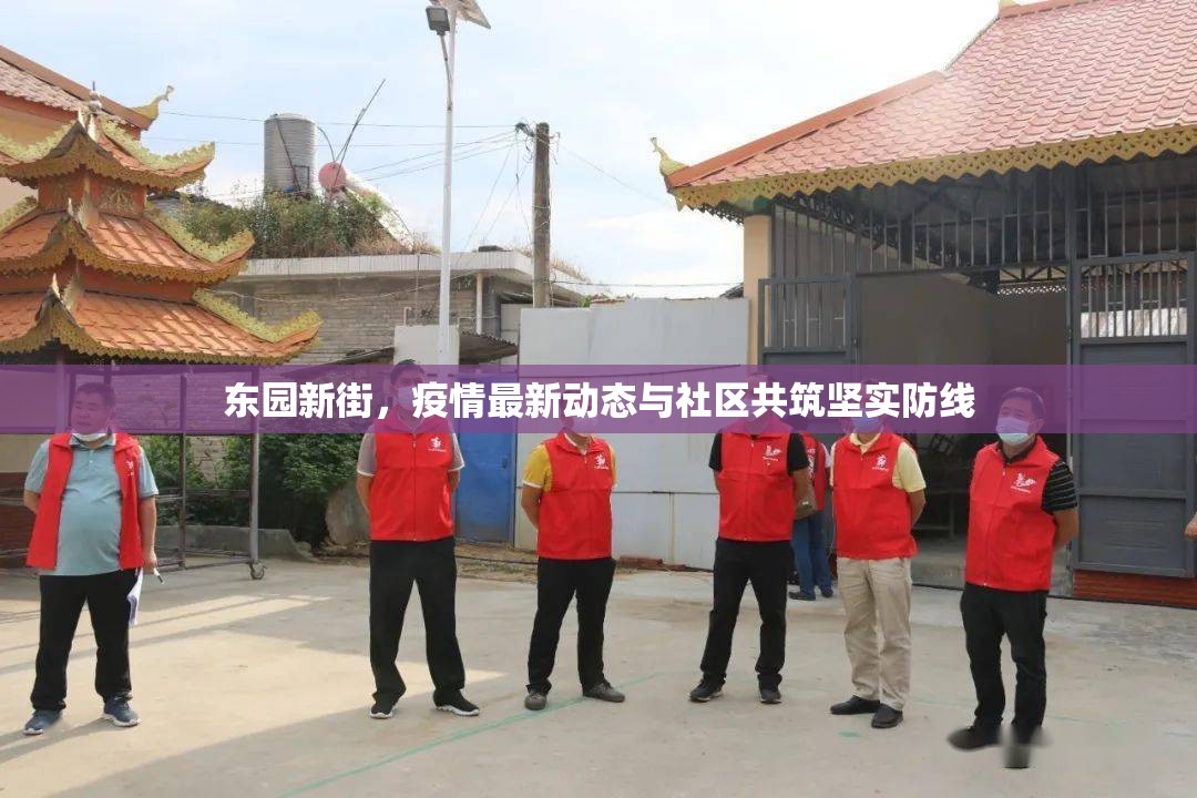東園新街，疫情最新動態(tài)與社區(qū)共筑堅實防線