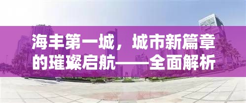 海豐第一城，城市新篇章的璀璨啟航——全面解析最新發(fā)展動(dòng)態(tài)