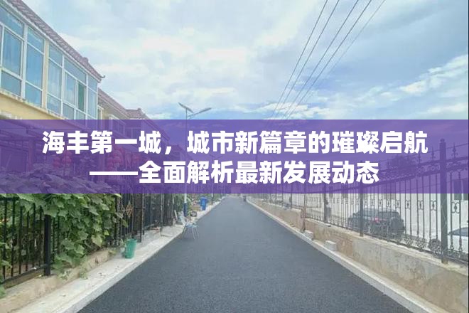 海豐第一城，城市新篇章的璀璨啟航——全面解析最新發(fā)展動(dòng)態(tài)
