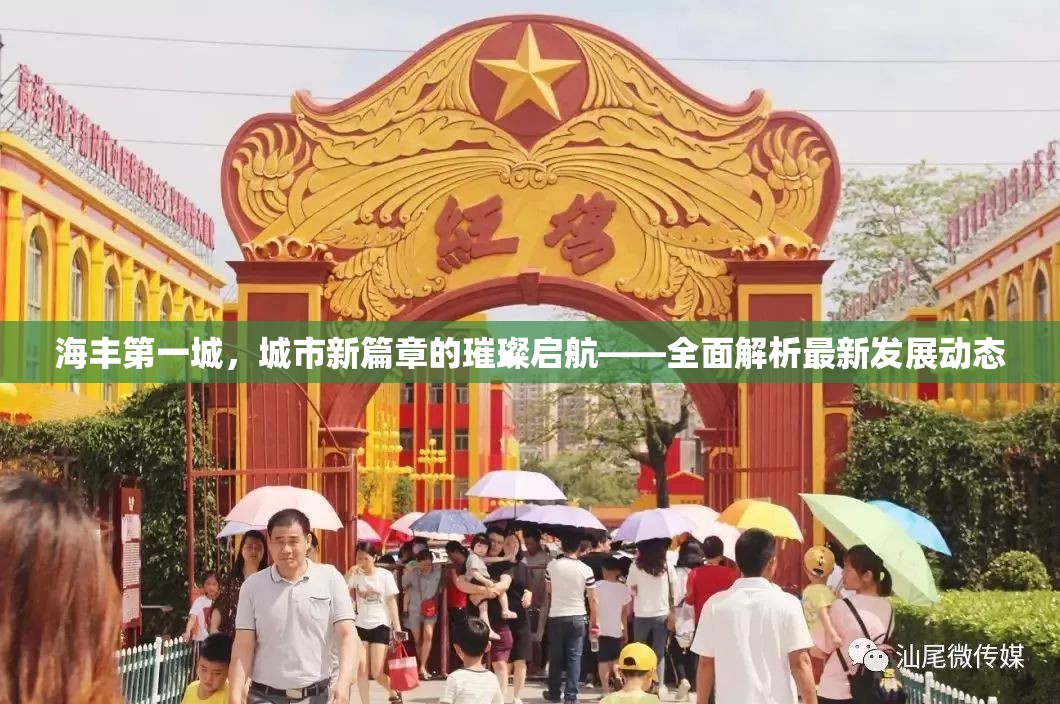 海豐第一城，城市新篇章的璀璨啟航——全面解析最新發(fā)展動(dòng)態(tài)