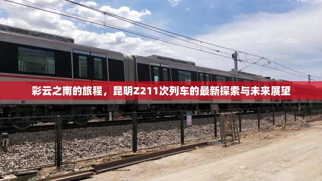 彩云之南的旅程，昆明Z211次列車的最新探索與未來展望