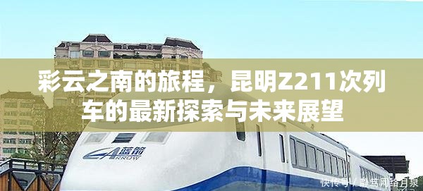 彩云之南的旅程，昆明Z211次列車的最新探索與未來展望